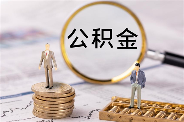 和田公积金取钱办理（公积金提取办事指南）