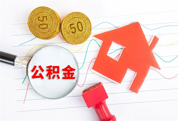 和田离职后可以提住房公积金吗（离职了能提取公积金吗）