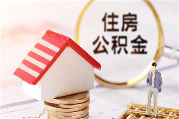 和田住房公积金可以取吗（请问公积金能取吗）