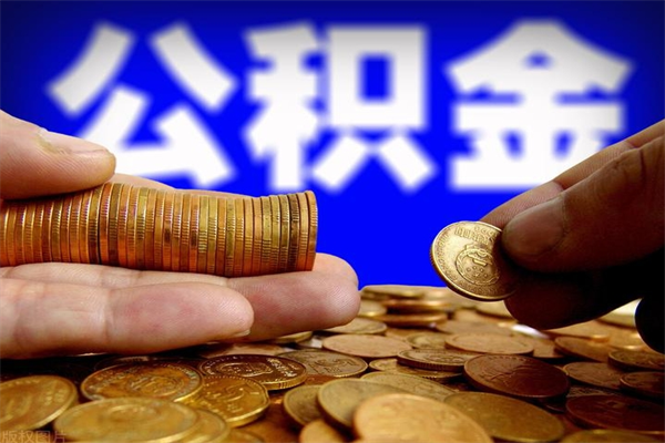 和田封存了公积金怎么取钞来（封存了的公积金可以提取吗）