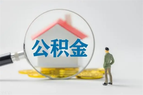 和田公积金怎么取出来需要什么手续（2021如何取公积金）