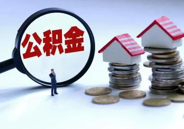 和田离职后可以提住房公积金吗（离职了能提取公积金吗）