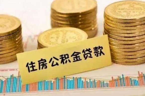 和田在职可以领取住房公积金吗（在职人员能不能提取住房公积金）